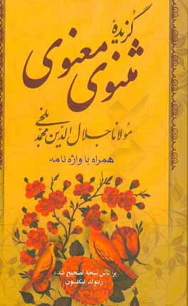 مولانا جلال الدین محمد بلخی: گزیده مثنوی معنوی