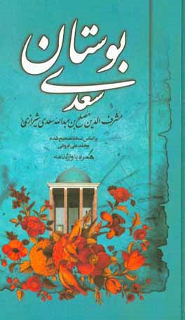 بوستان سعدی: از روی نسخه تصحیح شده محمدعلی فروغی