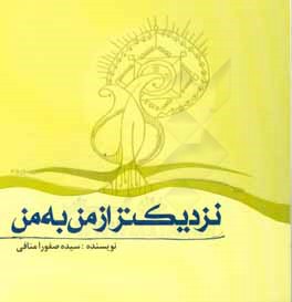 نزدیک تر از من به من