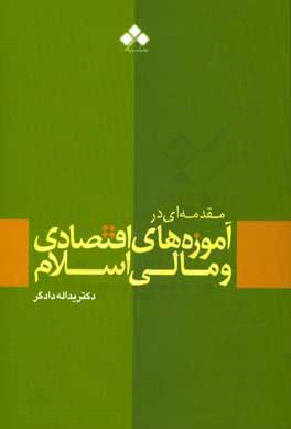 مقدمه ای در آموزه های اقتصادی و مالی اسلام