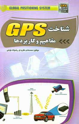 شناخت GPS مفاهیم و کاربردها