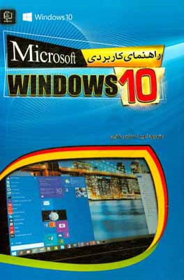 راهنمای کاربردی Microsoft Windows 10