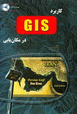 کاربرد GIS در مکان یابی