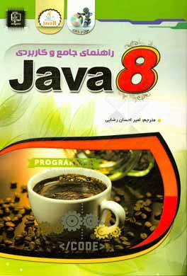 راهنمای جامع و کاربردی Applications, applets, swing, servlet ... :JAVA