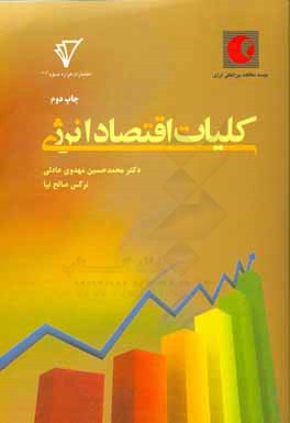 کلیات اقتصاد انرژی