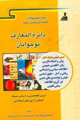 دایره المعارف نوجوانان: دنیایی از اطلاعات ضروری و جذاب برای نوجوانان