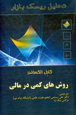 تحلیل ریسک بازار: روش های کمی در مالی