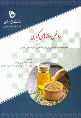 روغن دانه های گیاهی: خصوصیات بیولوژیکی، مزایای سلامتی و کاربردهای تجاری مصرف موادغذایی و نوشیدنی ها و سلامتی