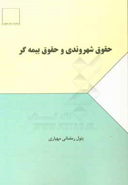 حقوق شهروندی و حقوق بیمه گر