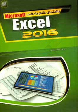 راهنمای گام به گام Microsoft Excel 2016