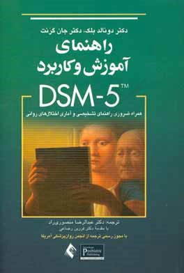 راهنمای آموزش و کاربرد DSM-5: همراه ضروری راهنمای تشخیصی و آماری اختلال های روانی