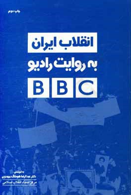 انقلاب ایران به روایت رادیو بی بی سی