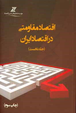 اقتصاد مقاومتی در اقتصاد ایران