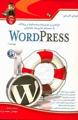 آموزش کاربردی طراحی و مدیریت وب سایت و وبلاگ با سیستم مدیریت محتوای wordpress