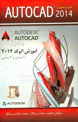 آموزش تصویری Autocad 2014