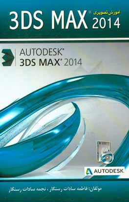 آموزش تصویری 3Ds Max 2014