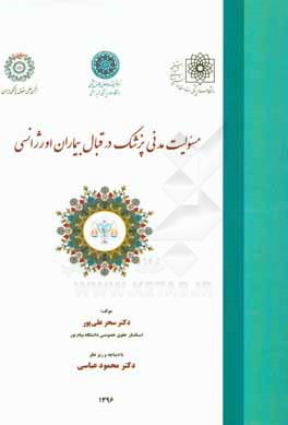 مسئولیت مدنی پزشک در قبال بیماران اورژانسی