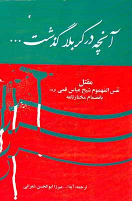 آنچه در کربلا گذشت (نفس المهموم) بانضمام قیام مختار