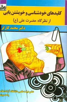 کلیدهای خودشناسی و خویشتن یابی از نظرگاه حضرت علی (ع)