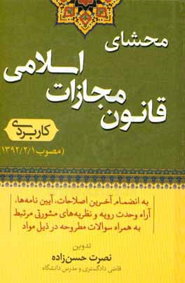 محشای قانون مجازات اسلامی کاربردی (مصوب 1/2/1392) به انضمام آخرین اصلاحات، آیین نامه ها ...