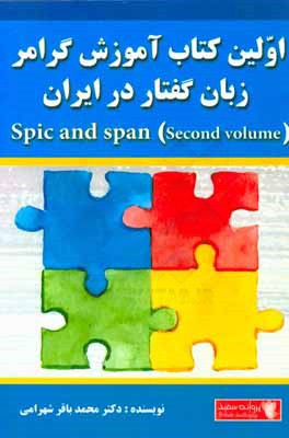 اولین کتاب آموزش گرامر زبان گفتار در ایران Spic and span – second volume