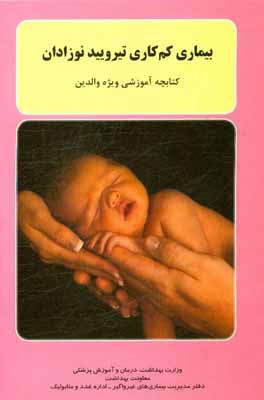 بیماری کم کاری تیرویید نوزادان: کتابچه آموزشی ویژه والدین