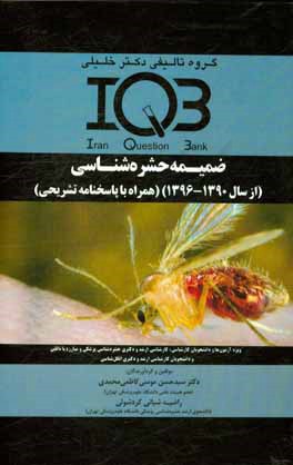 بانک سئوالات ایران (IQB): ضمیمه حشره شناسی پزشکی و مبارزه با ناقلین و نکات طلایی (از سال 1390-1396) ...