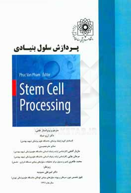 پردازش سلول بنیادی (Stem cell processing) ویژه رشته های: کلیه رشته های پایه و تخصصی علوم پزشکی