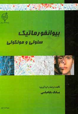 بیوانفورماتیک سلولی و مولکولی ویژه رشته های: کلیه گرایش های زیست شناسی سلولی و مولکولی، بیوتکنولوژی و پروتئومیکس