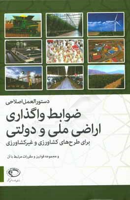 دستورالعمل اصلاحی ضوابط واگذاری اراضی ملی و دولتی برای طرح های کشاورزی و غیرکشاورزی