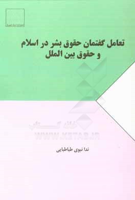 تعامل گفتمان حقوق بشر در اسلام و حقوق بین الملل