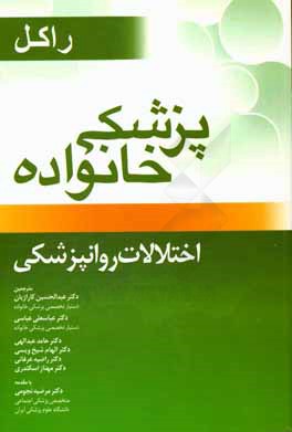 پزشکی خانواده راکل (فصل های 50 - 44) اختلالات روانپزشکی