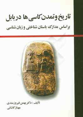 تاریخ و تمدن کاسی ها در بابل: (بر اساس مدارک باستان شناختی و زبان شناسی)