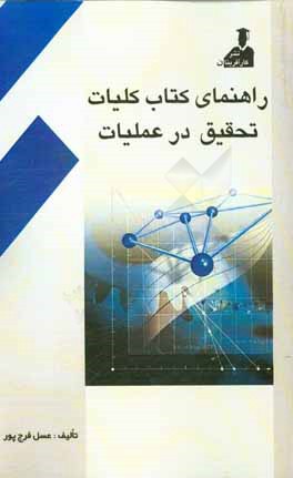 راهنما و آموزش: کلیات تحقیق در عملیات بر اساس تالیف دکتر عادل آذر