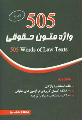 505 واژه متون حقوقی