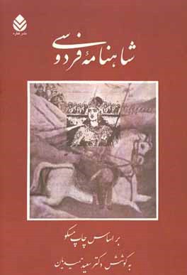 شاهنامه فردوسی: متن انتقادی از روی چاپ مسکو (جلدهای اول و دوم و سوم چاپ مسکو)