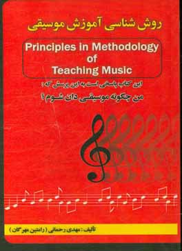 روش شناسی آموزش موسیقی = Principles in methodology of teaching music