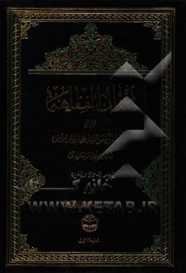 میزان الفقاهه: فهرس المحتویات من المجلد الاول الی المجلد الخامس و العشرین