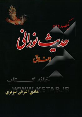 یکصد و ده حدیث نورانی