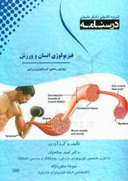 درسنامه فیزیولوژی انسان و ورزش: ویژه رشته  ی تربیت بدنی و علوم ورزشی و پزشکی ورزشی
