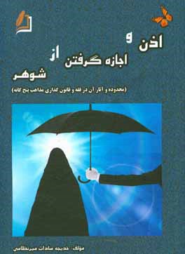 اذن یا اجازه گرفتن از شوهر (محدوده و آثار آن در فقه و قانون گذاری مذاهب پنج گانه)