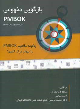 بازگویی مفهومی PMBOK: چگونه مفاهیم PMBOK را بهتر درک کنیم؟
