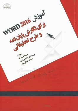 آموزش WORD 2016 برای نگارش پایان نامه و طرح تحقیقاتی