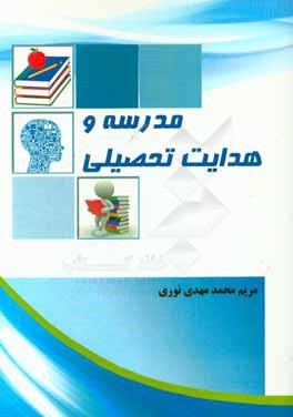 مدرسه و هدایت تحصیلی