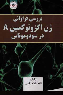 بررسی فراوانی ژن اگزوتوکسین A در سودوموناس