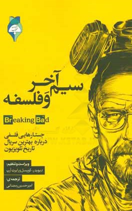 سیم آخر (Breaking bad)  و فلسفه زندگی با شیمی خفن تر  می شود (جستارهایی فلسفی درباره ی بهترین سریال تلویزیون)