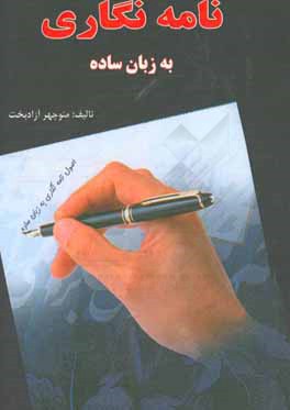 نامه نگاری به زبان ساده