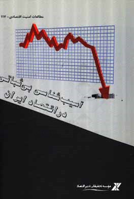 آسیب شناسی بی ثباتی در اقتصاد ایران