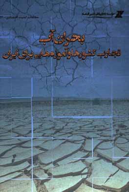 بحران آب: تجارب کشورها و آموزه هایی برای ایران