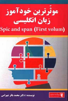 موثرترین خودآموز زبان انگلیسی = Spic and span